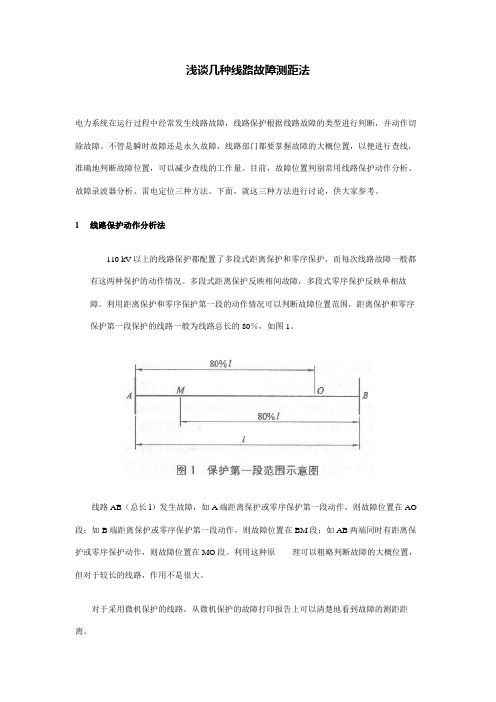 浅谈几种线路故障测距法