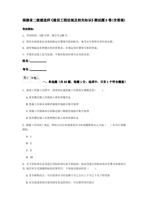 福建省二级建造师《建设工程法规及相关知识》测试题D卷(含答案)