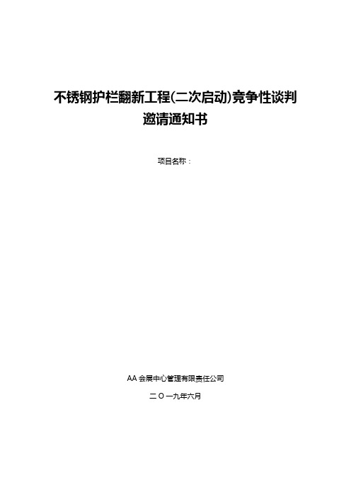 不锈钢护栏翻新工程(二次启动)竞争性谈判邀请通知书