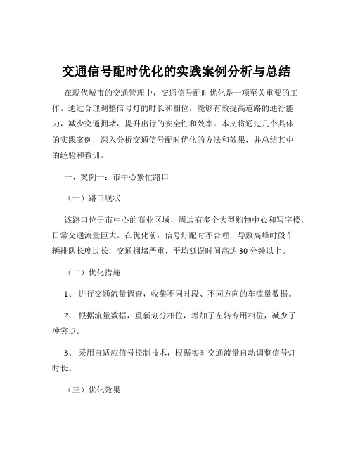 交通信号配时优化的实践案例分析与总结