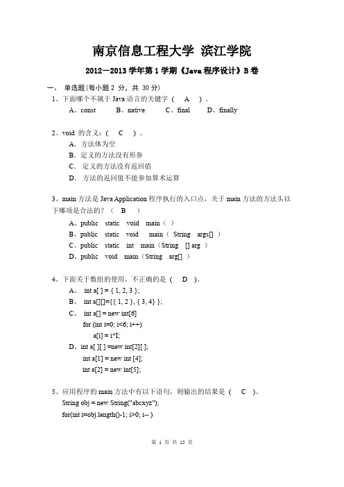 南京信息工程大学滨江学院2012-2013《Java程序设计》试卷B卷