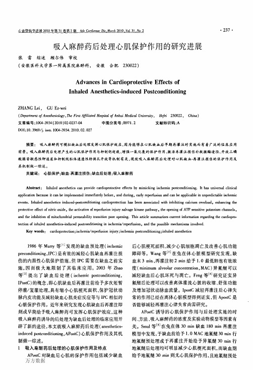 吸入麻醉药后处理心肌保护作用的研究进展