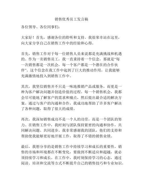 销售优秀员工发言稿