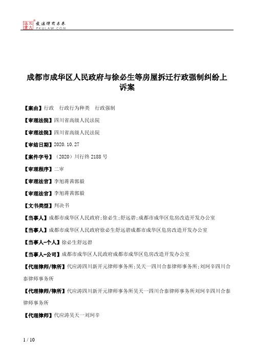 成都市成华区人民政府与徐必生等房屋拆迁行政强制纠纷上诉案