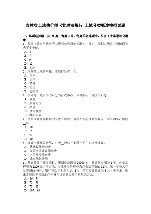 吉林省土地估价师《管理法规》:土地分类概述模拟试题