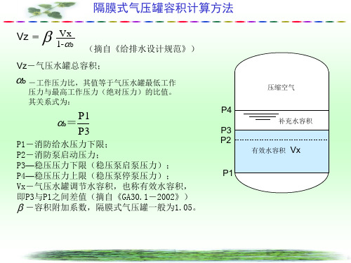 消防气压水罐容积计算