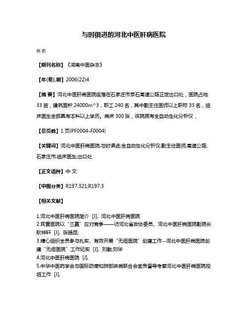 与时俱进的河北中医肝病医院