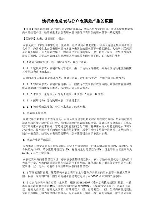 浅析水表总表与分户表误差产生的原因