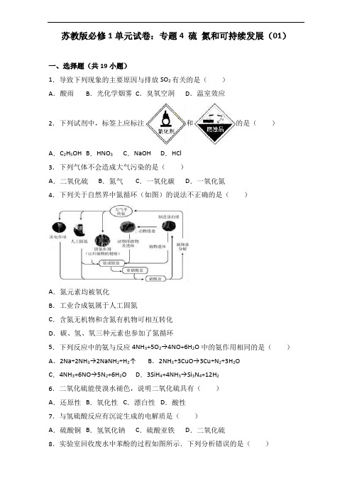 必修1单元试卷-专题4 硫 氮和可持续发展 含解析 精品