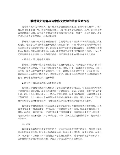 教材课文选篇与初中作文教学的结合策略探析