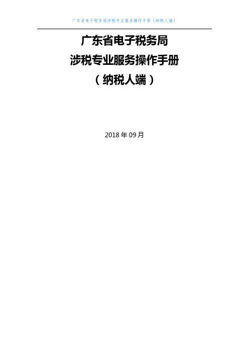 广东省电子税务局涉税专业服务操作手册 -V2