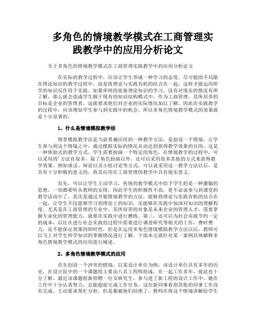 多角色的情境教学模式在工商管理实践教学中的应用分析论文