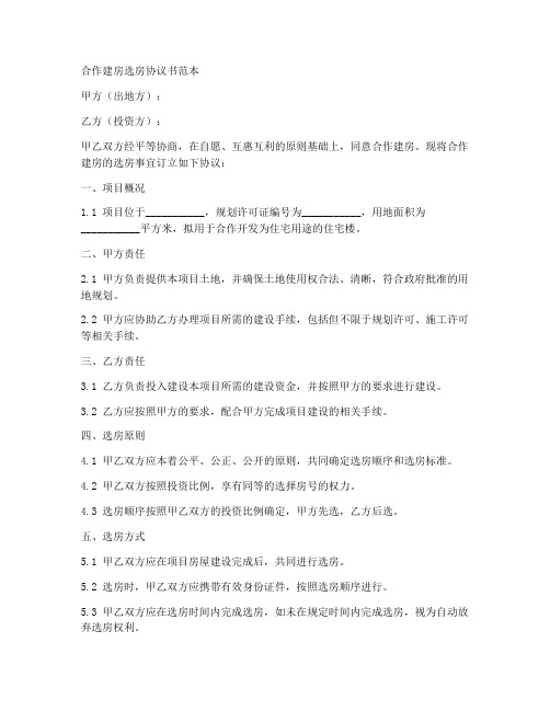 合作建房选房协议书范本