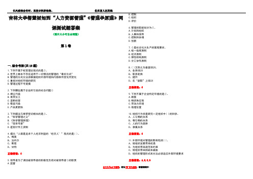 吉林大学智慧树知到“人力资源管理”《管理学原理》网课测试题答案1