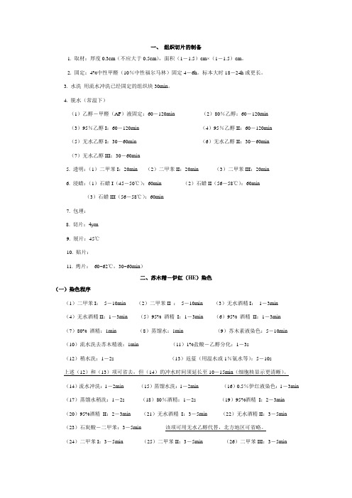 04_切片技术流程(主要内容根据中华医学会资料整理_打印给学生)