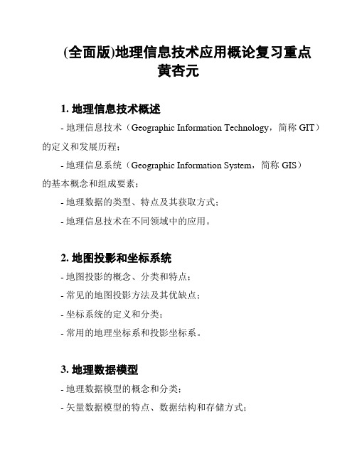 (全面版)地理信息技术应用概论复习重点黄杏元