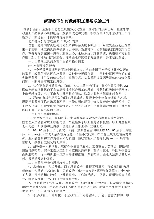 新形势下如何做好职工思想政治工作