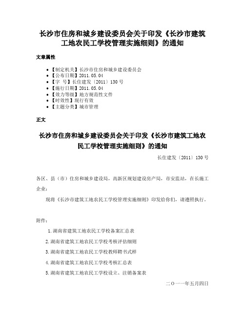 长沙市住房和城乡建设委员会关于印发《长沙市建筑工地农民工学校管理实施细则》的通知