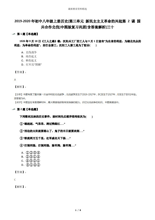 2019-2020年初中八年级上册历史[第三单元 新民主主义革命的兴起第 2 课 国共合作北伐]中图版复习巩固[含答