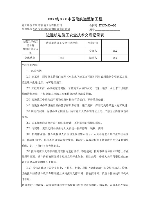 (XX公司)边通航边施工安全技术交底