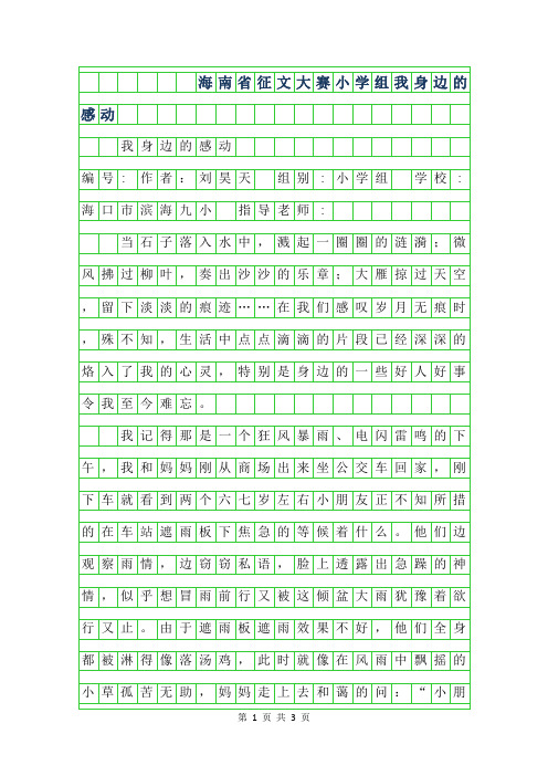 2019年海南省征文大赛小学组-我身边的感动