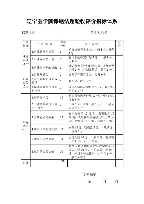 辽宁医学院课题结题验收评价指标体系