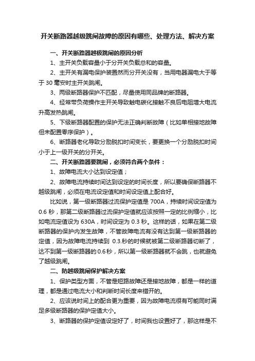 开关断路器越级跳闸故障的原因有哪些、处理方法、解决方案