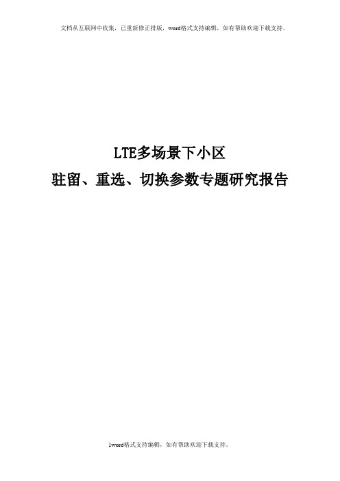 LTE多种场景下小区驻留、重选、切换参数设置研究报告