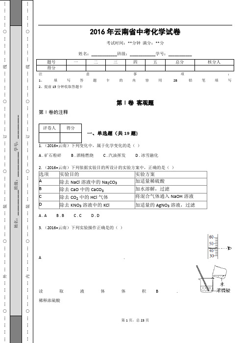 _2016年云南省中考化学试卷