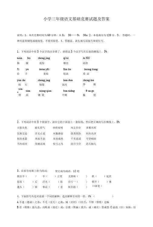 小学三年级语文基础竞赛试题及答案.doc