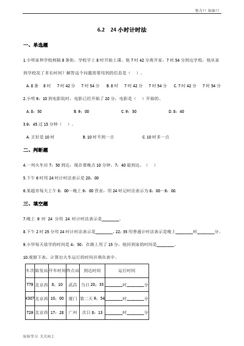 三年级下册数学人教版 6.2 24小时计时法 课时练06-含答案