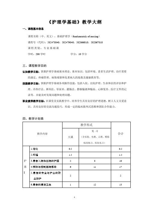 《护理学基础》教学大纲