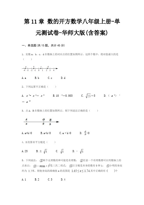 第11章 数的开方数学八年级上册-单元测试卷-华师大版(含答案)