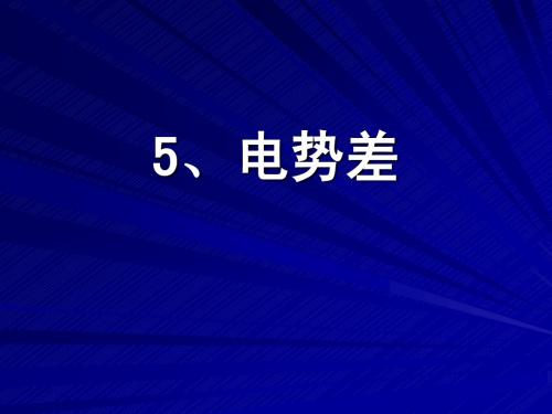 【名师PPT】高二物理选修3-1电势差