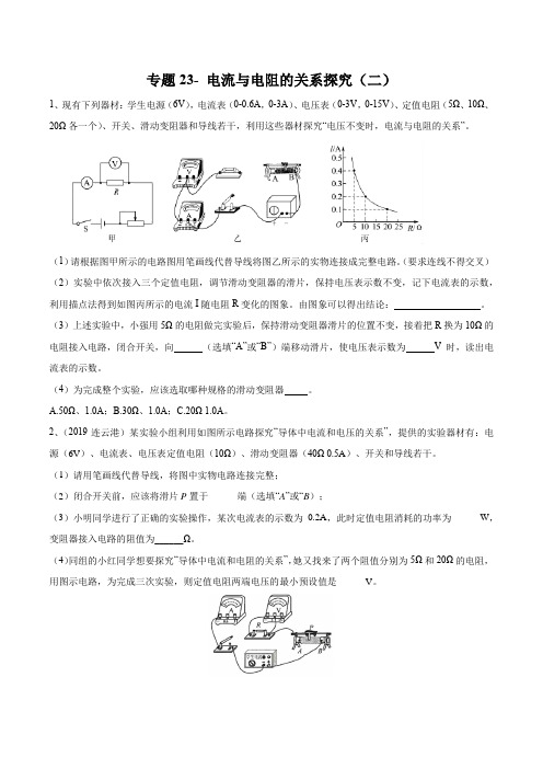 2020年苏科版中考物理实验(探究型)专题23- 电流与电阻的关系探究(二)