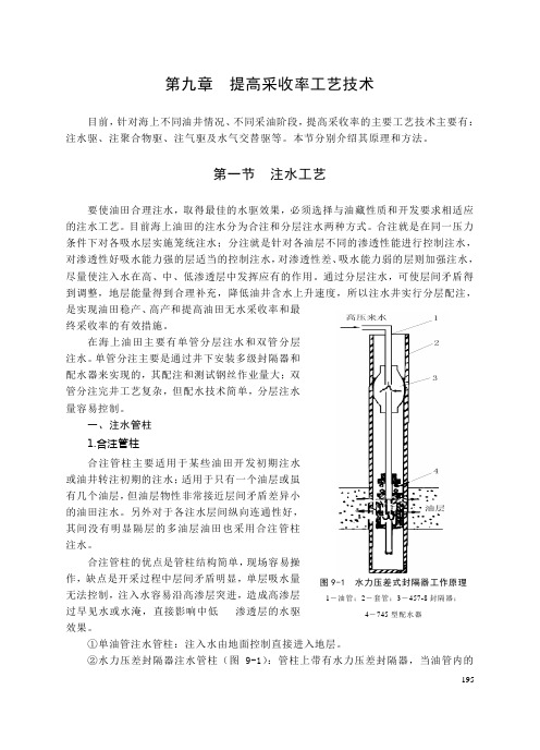 第三篇 第九章 提高采收率工艺技术