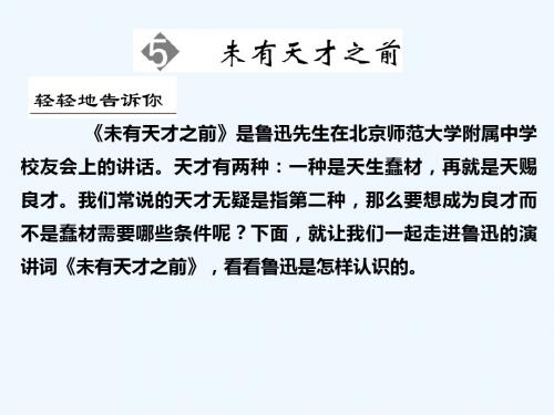 未有天才之前课件(人教选修《演讲与辩论》)