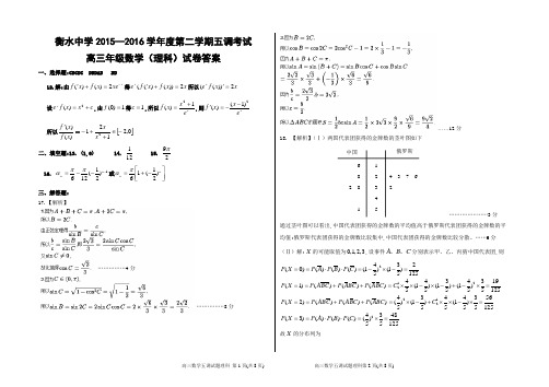 河北省衡水中学2016届高三下学期五调考试数学(理)试题答案