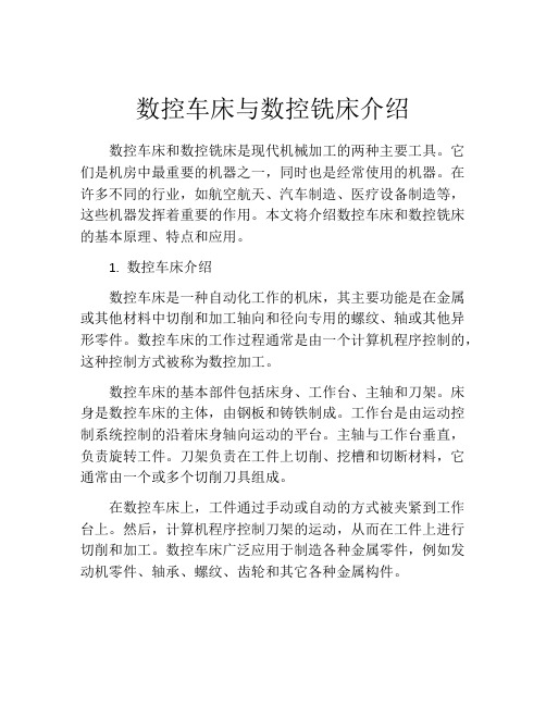 数控车床与数控铣床介绍