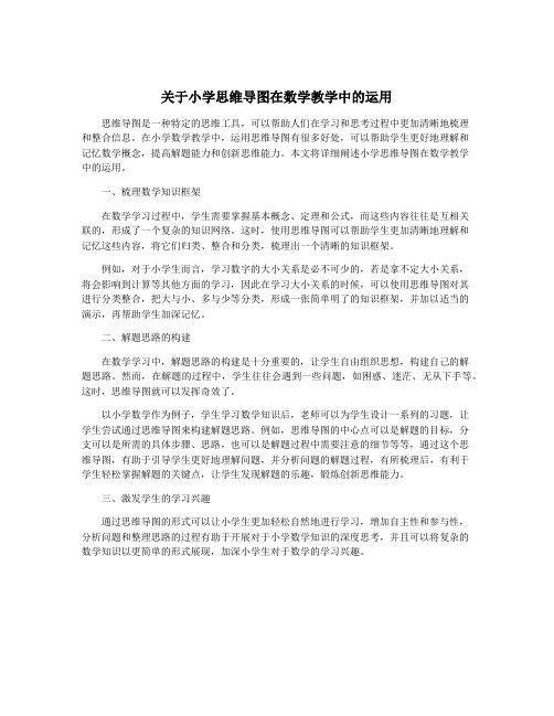 关于小学思维导图在数学教学中的运用