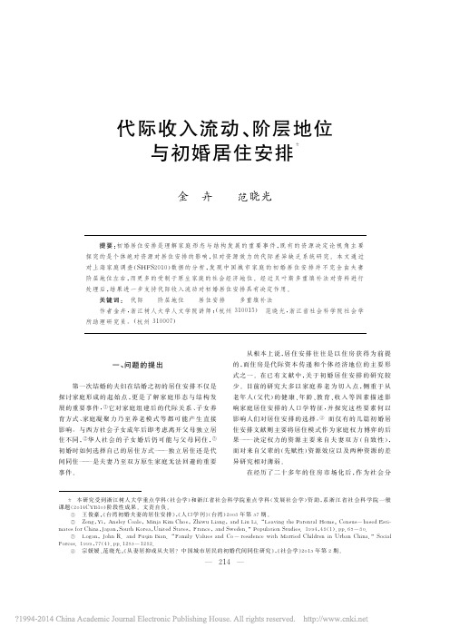 代际收入流动_阶层地位与初婚居住安排_金卉