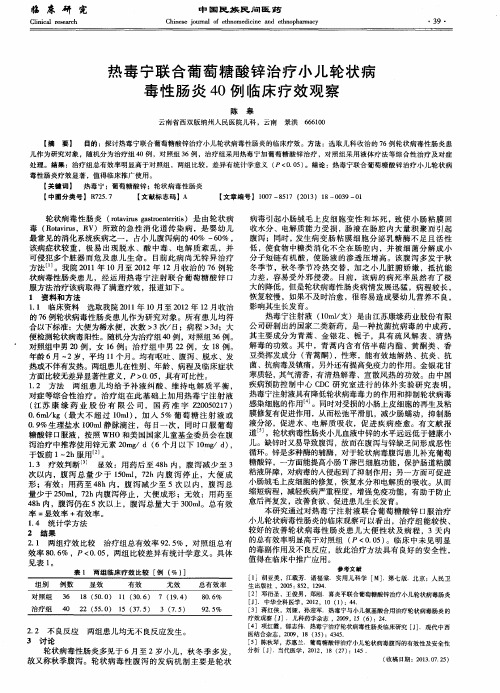 热毒宁联合葡萄糖酸锌治疗小儿轮状病毒性肠炎40例临床疗效观察