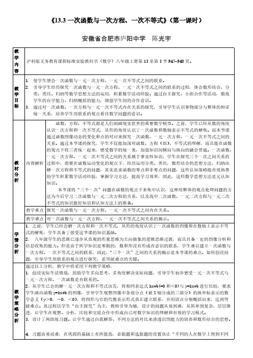 【免费下载】一次函数与一元一次方程一元一次不等式的教学设计