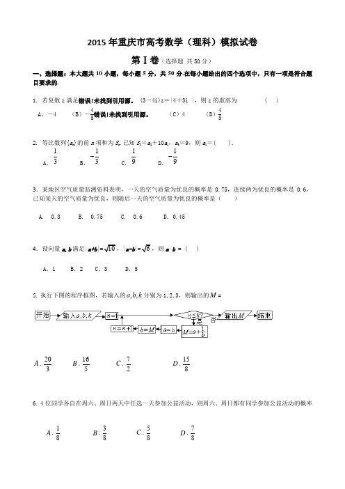 2015年重庆高考数学理科模拟试卷