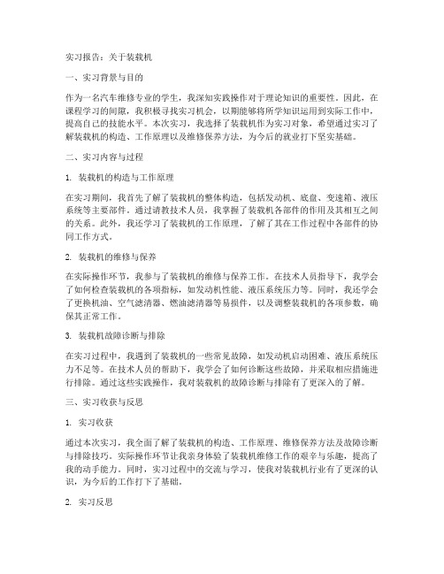 汽修实习报告关于装载机