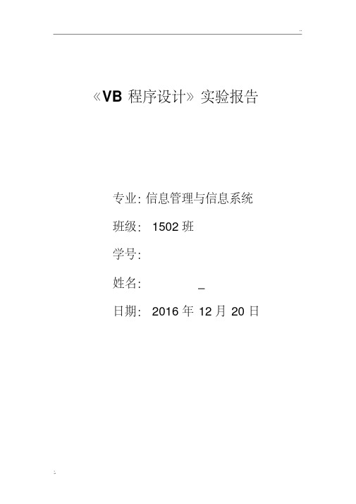 VB程序设计实验报告