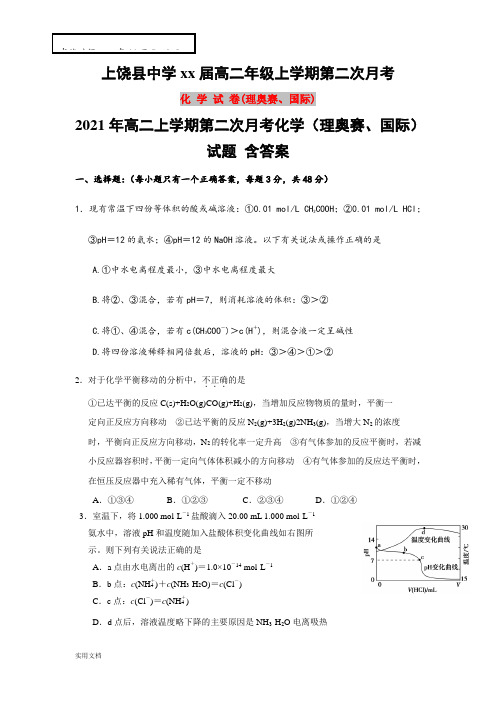 2021-2022年高二上学期第二次月考化学(理奥赛、国际)试题 含答案