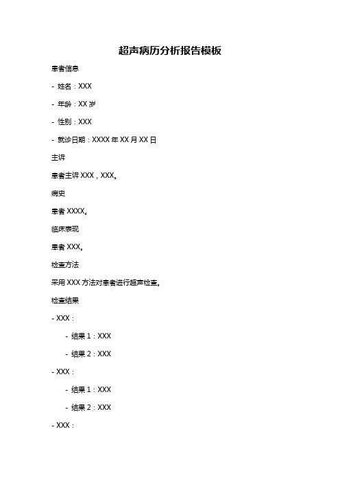 超声病历分析报告模板