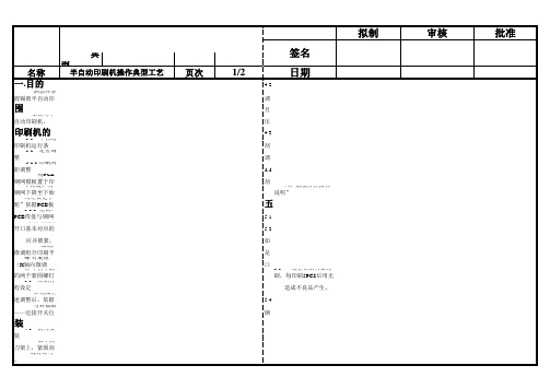 半自动印刷机操作典型工艺范文