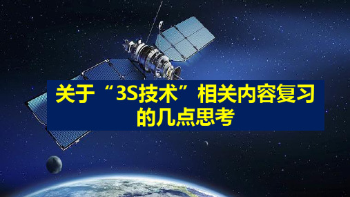 2023年浙江省嘉兴高三地理教研复习讲座——关于“3S技术”相关内容复习的几点思考